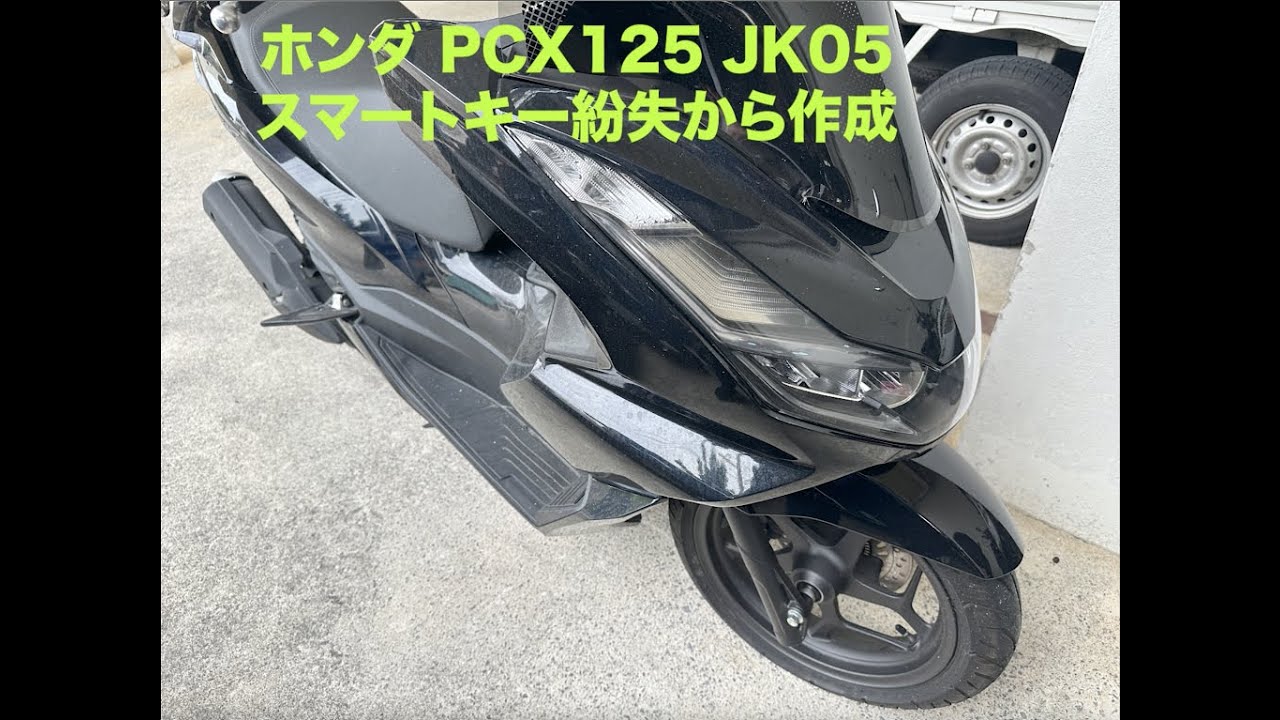 ホンダPCX125 JK05スマートキーを無くしたので現場で作成登録しました
