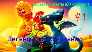 ТОП 5 СОВЕТОВ ДЛЯ НОВИЧКОВ. ЛЕГЕНДЫ ДРАКОНОМАНИИ #1 DRAGON MANIA LEGENDS