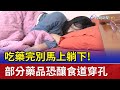 吃藥完別馬上躺下！部分藥品恐釀食道穿孔