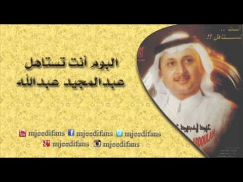 عبدالمجيد عبدالله  كيف اسيبك البوم انت تستاهل البومات