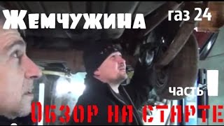 Волга газ 24 Черная жемчужина.Обзор на старте.Часть-1_днище #купитьволгу #волгагаз24