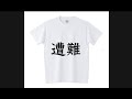 Tシャツ作りました。【宣伝】