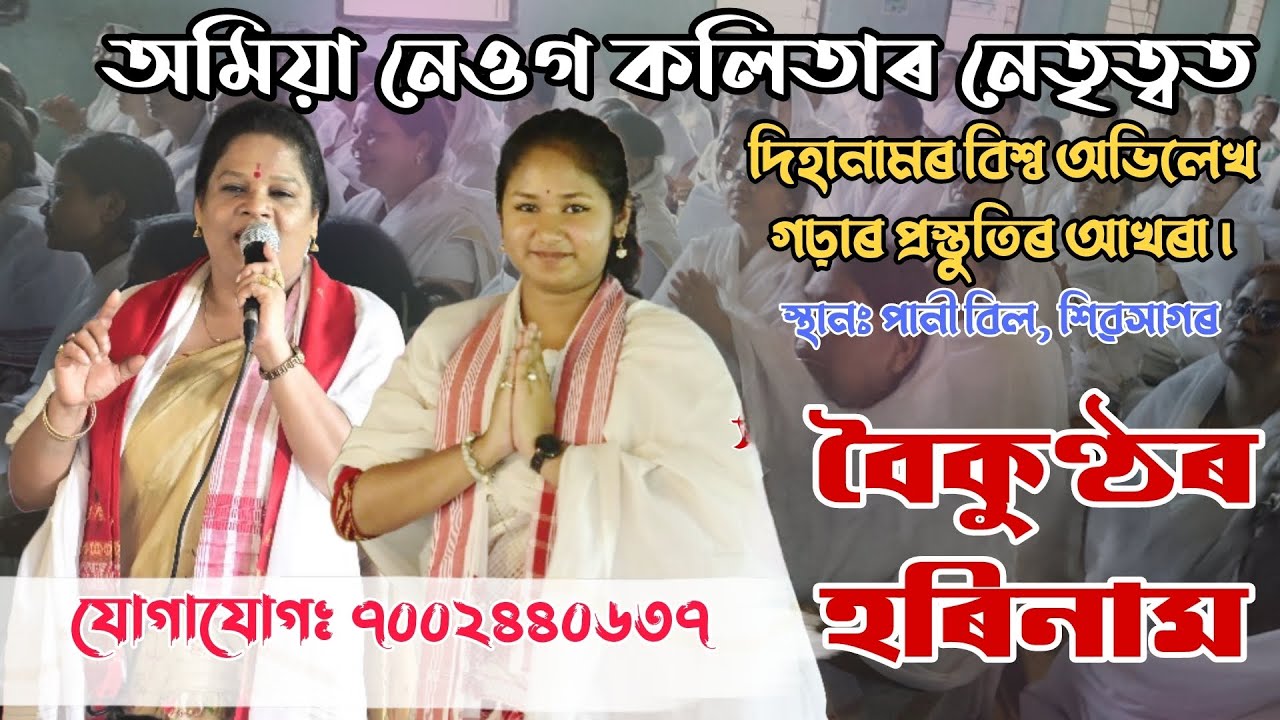 অমিয়া নেওগ কলিতাৰ নেতৃত্বত