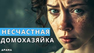 НЕСЧАСТНАЯ ДОМОХАЗЯЙКА | Лучшая драма на русском языке | Полный фильм, смотреть онлайн в HD
