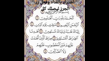 تلاوة رائعة فضيلة الشيخ (سعود الشريم) سورة (الفاتحه) مكتوبه