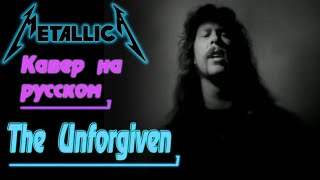 Metallica - The Unforgiven (Кавер На Русском)_[Rus Full Cover By Gar Zoul]