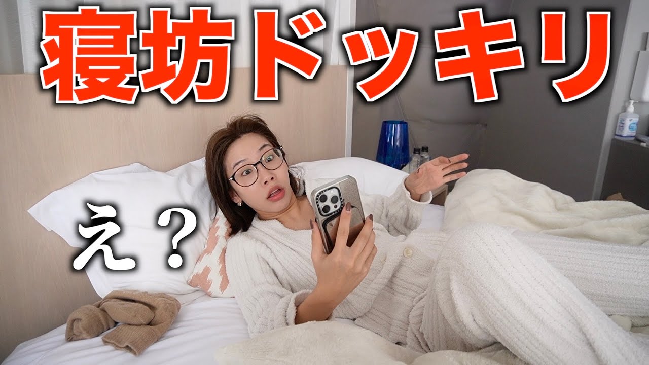 時間を変えて楽しみにしていた旅行が寝坊で無駄になるドッキリww