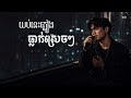 យប់នេះភ្លៀងធ្លាក់ស្រេចៗ | Khmer Original Song | PUTHEA