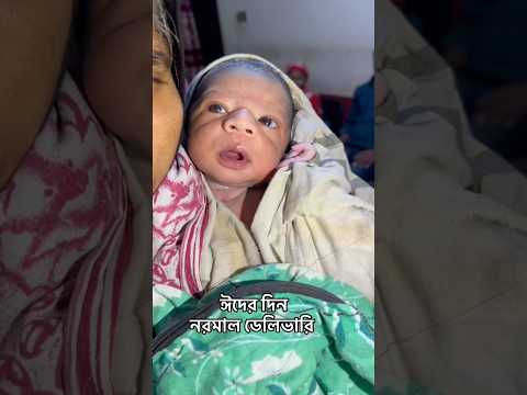 ঈদের দিন নরমাল ডেলিভারি