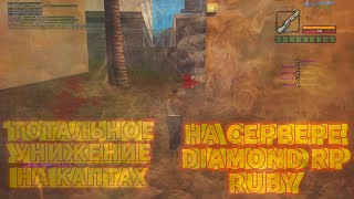 ТОТАЛЬНОЕ УНИЖЕНИЕ НА DIAMOND RP  [ GTA IN DESC / ГТА В ОПИСАНИИ ]