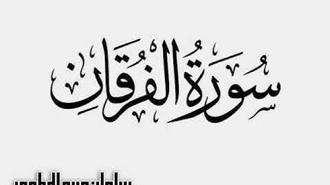 سورة الفرقان | سلمان عبيد المطيري