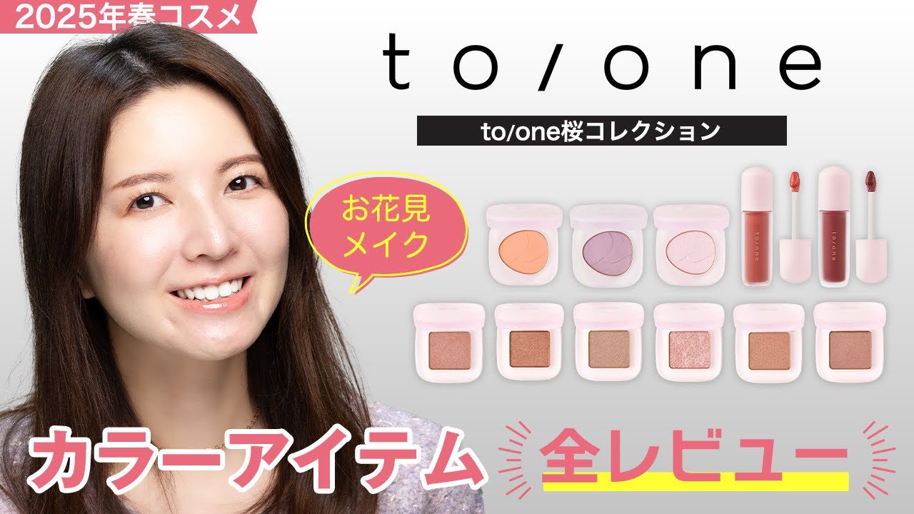 Cherry Blossom Viewing Makeup] A Complete Review of the to/one