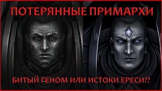 Потерянные Примархи - битый генокод или предвестие Ереси?