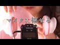 ASMR 鼓膜に優しい音/声なし/薄い紙/シャワーキャップ/No talk/Thin paper/Shower cap/Cover the microphone