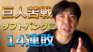 巨人、ソフトバンクに14連敗