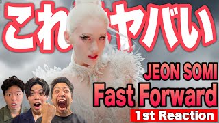 【JEON SOMI/전소미】Kpop初心者たちが新曲「Fast Forward」初見リアクションした結果