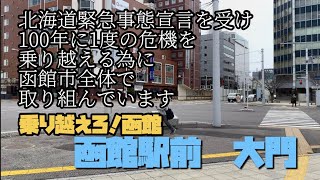 【函館】2020年5月1日函館の今『#3 』駅前　大門