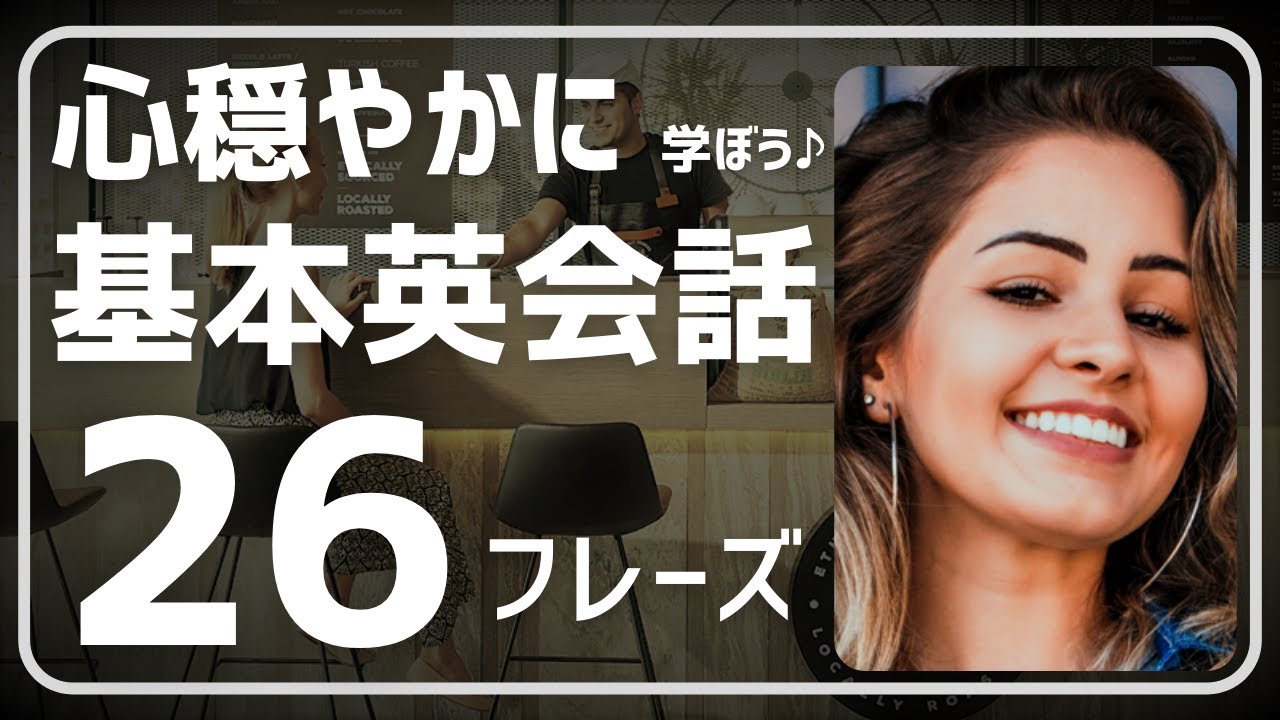 英会話 心穏やかに学ぼう 今回は初心者向け短文フレーズ26選 リピート練習 日本語からの総復習パートに特典パート付きでお届け ネイティブの英語表現 文法 単語 会話力が身に付きます Youtube