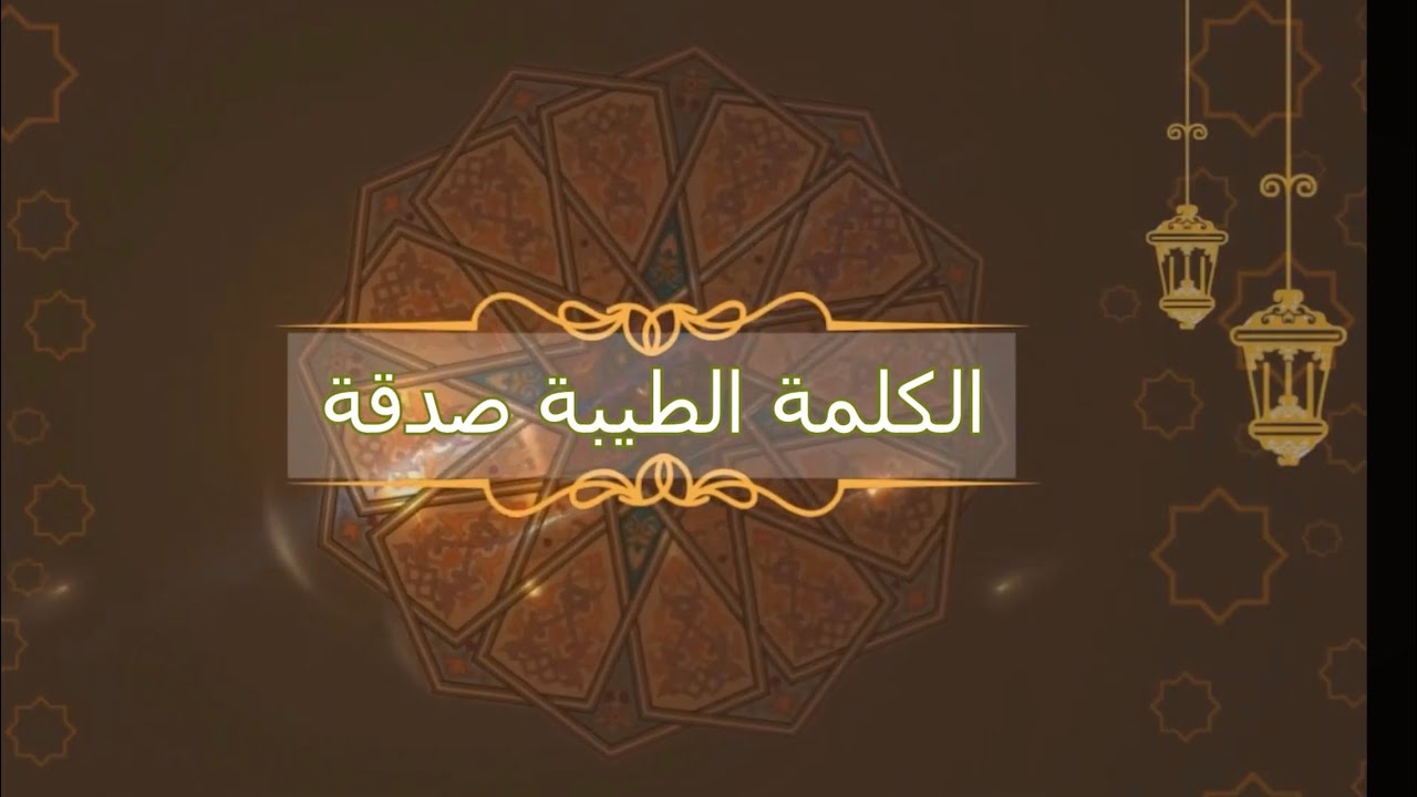 الكلمة الطيبة صدقة