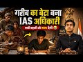 #emotionalstory लोगों ने कहा IAS नहीं बन सकता…फिर गरीब का बेटा बन गया IAS अधिकारी 😭#emotional #viral