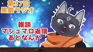 【雑談・マシュマロ】最近の記憶ないんだけど誰かなんかした？【 VTuber　黒猫龍星 】
