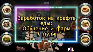 видео: Прокачка 900 мастерки еды и заработок на кулинарии с нуля #albiononline #mmorpg #albiononlineproleto картинка: Прокачка 900 мастерки еды и заработок на кулинарии с нуля #albiononline #mmorpg #albiononlineproleto