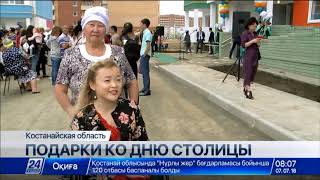 видео: 120 семей в Костанайской области получили ключи от квартир в день рождения столицы картинка: 120 семей в Костанайской области получили ключи от квартир в день рождения столицы