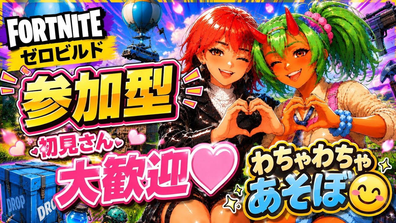 🌷No.430[ﾌｫｰﾄﾅｲﾄ/参加型]🌟初見さん大歓迎🌟新シーズンゼロビルド参加