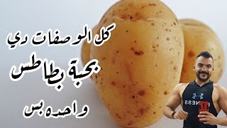 شايف كل الوصفات دي بحبة بطاطس واحده بس 😱