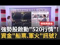 強勢股崛起? 跌深反彈? IP強漲..押寶美CPI將下降?! 520行情輪回軍工?!龍德造船漲停..重電遭排擠退燒?!｜陳斐娟 主持｜20240514｜關我什麼事 feat.蔡明彰