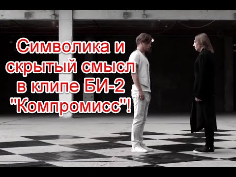 Символика и скрытый смысл в клипе БИ-2 на песню “Компромисс” #би2 #компромисс #иллюминаты