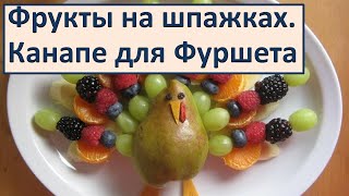 Фуршетный стол Канапе Фрукты на шпажках Фуршет Праздничные нарезки Фуршетный стол Канапе Фрукты на шпажках Фуршет Праздничные нарезки