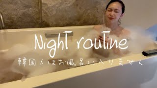 韓国での24歳独身女のお風呂ルーティンを見てください