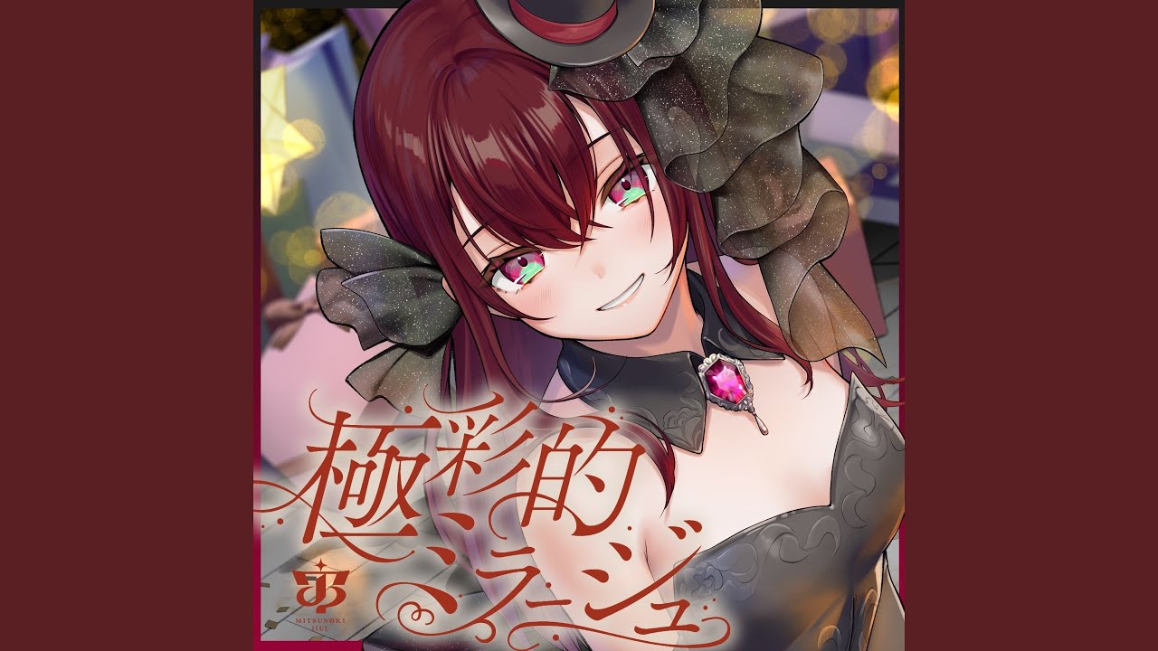 極彩的ミラージュ