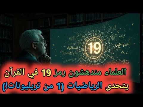 العلماء مندهشون الشيفرة 19 في القرآن تتحدى الرياضيات واحد من تريليونات