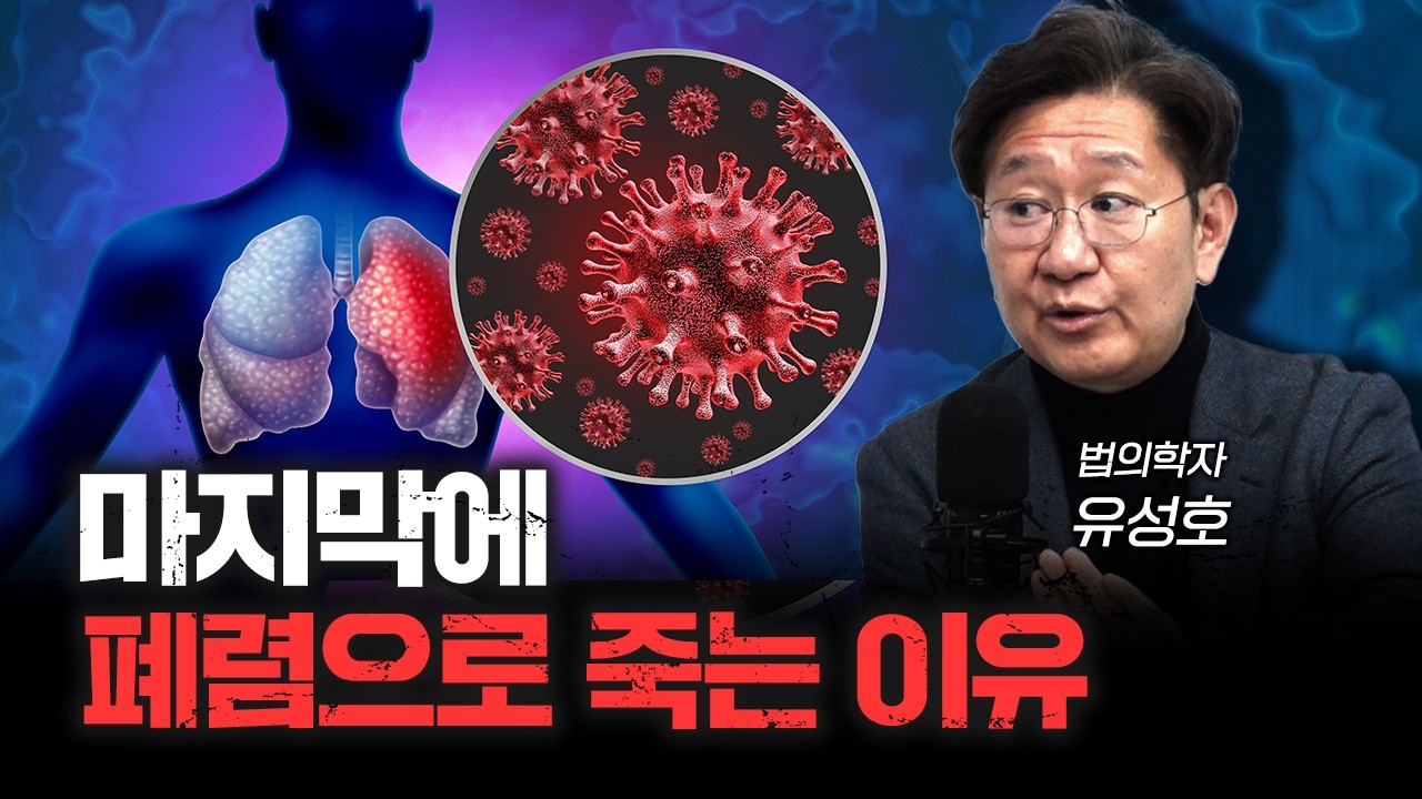 암보다 폐렴이 무서운 이유 | 유성호 법의학자 [더 헬스]