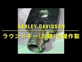 【合鍵専門店】HARLEY-DAVIDSON《ULTRA LIMITED》のラウンドキー(丸鍵)を自動鍵複製キーマシンでスペアキー作製♪ (ブランクキー：SILCA CH9T)