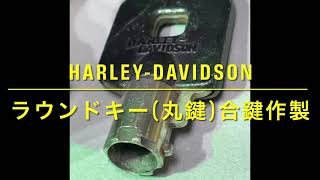 【合鍵専門店】HARLEY-DAVIDSON《ULTRA LIMITED》のラウンドキー(丸鍵)を自動鍵複製キーマシンでスペアキー作製♪ (ブランクキー：SILCA CH9T)
