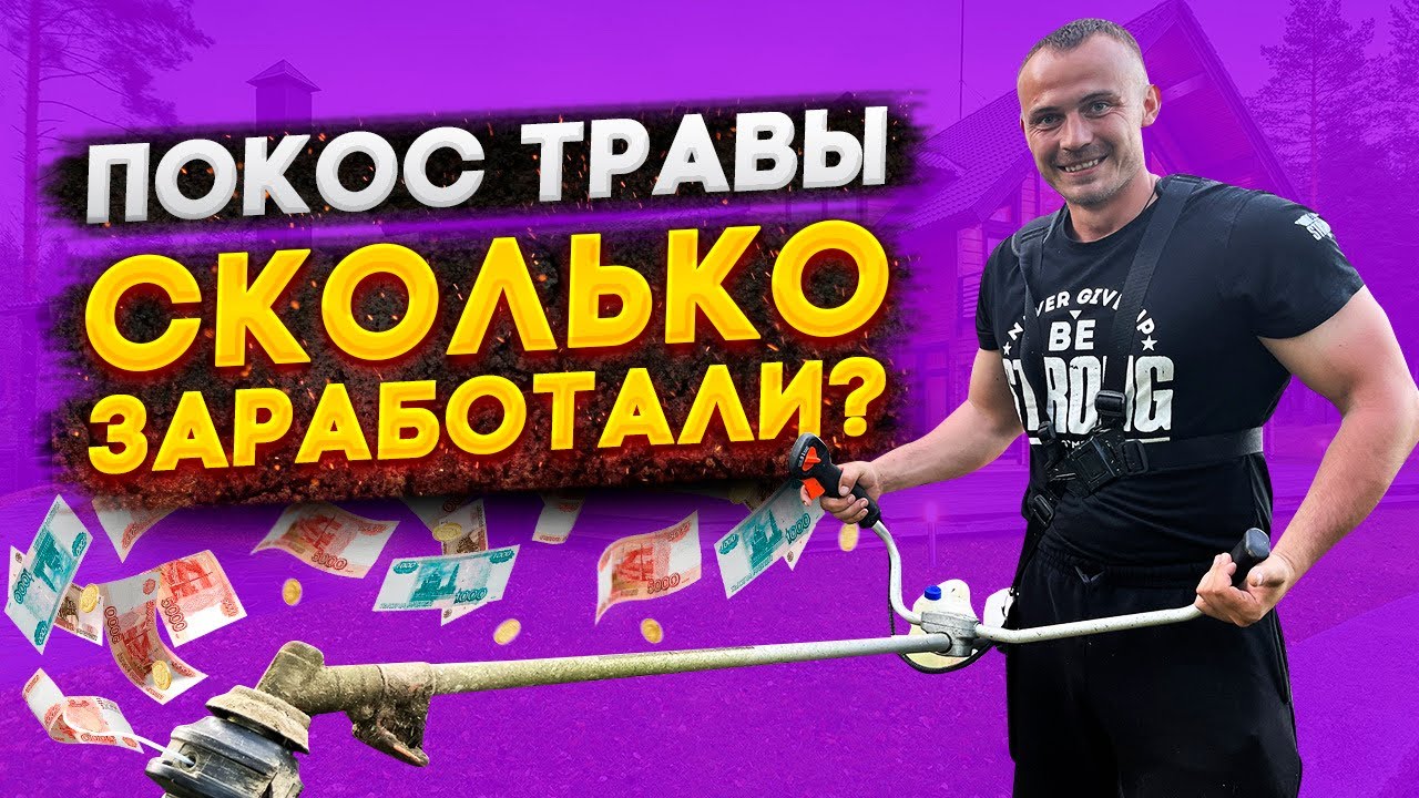 ПОКОС ТРАВЫ. СКОЛЬКО ЗАРАБОТАЛИ? - YouTube