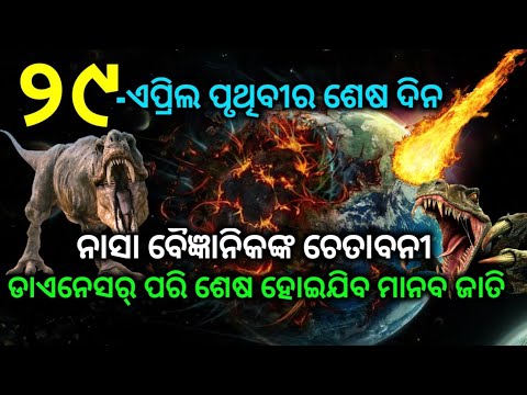 ଡାଇନେଶ୍ୱର-ପରି-ଶେଷ-ହେବାକୁ-ଯାଉଛି-ମାନବ-ଜାତି-by-bto
