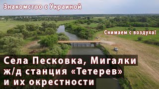 Village Piskivka, Mygalki, station "Teteriv" (Borodyansky district, Kiev region). Aerial video