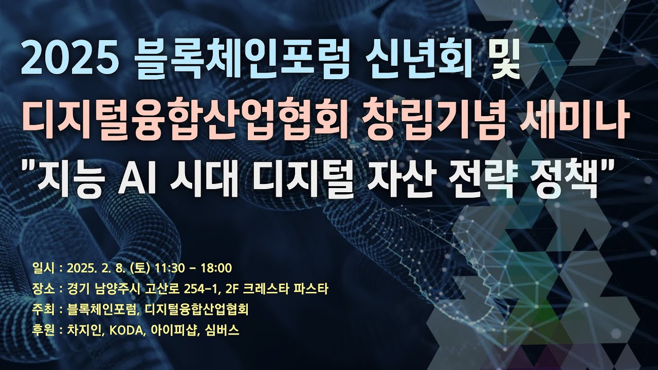 (풀영상) 2025 블록체인포럼 신년회 및 출판기념 세미나 - 초지능 AI시대 디지털자산 전략 정책 | 2025.02.08