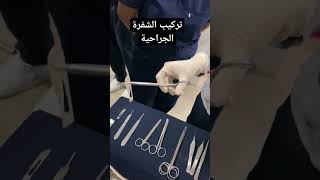 كيفية تركيب الشفرة الجراحية | العمليات الجراحية #تعلم #ممرض_جامعي #محمد_قاسم #تمريض #كن_ناجحا