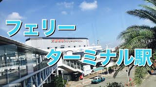 大阪メトロニュートラム　フェリーターミナル駅歩いてみた Walking around Ferry Terminal station