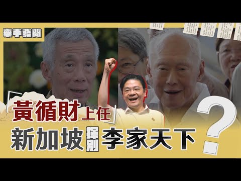 舉手發問EP3｜草根總理黃循財上任!新加坡真揮別李家天下?怎看台海?｜TVBS新聞@TVBSNEWS01