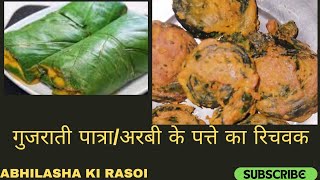 गुजराती पात्रा/अरबी के पत्ते का रिचवक (पकौङे)Patra/Richwak recipe in hindi