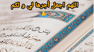 سورة يس كاملة / بصوت القارئ أحمد العجمي بدون حقوق النشر و كتب الله لي ولكم الأجر