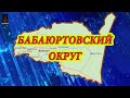 БАБАЮРТОВСКИЙ РАЙОН  с. АДИЛЬЯНГИЮРТ ЗАБЫТАЯ ПРАВДА