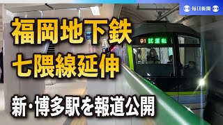 福岡地下鉄七隈線延伸　新・博多駅を報道陣に公開　9年かけて完了