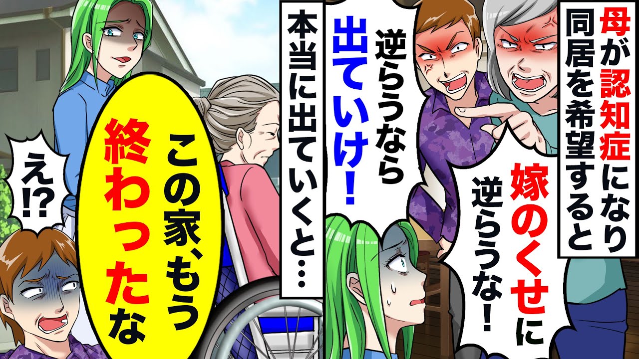 1人暮らしの母が認知症になり同居中の夫と姑に相談すると、離婚届を突きつけて追い出された→私「この家終わったよ！」本当に、母と出て行き…【スカッと】【アニメ】
